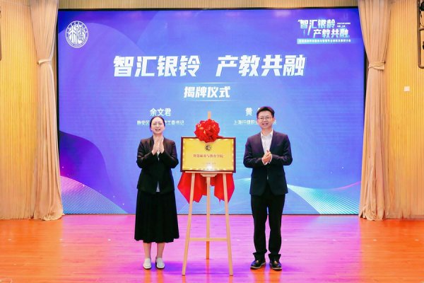 在线股票炒股配资门户 培养“银龄守护者”“数字养老师” 上海这所高校成立智慧康养与教育学院